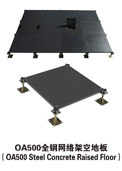 OA500全鋼網絡架空地板